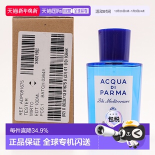 蓝色地中海 白盒 桃金娘加州桂 简装 淡香水 欧洲直邮帕尔玛之水