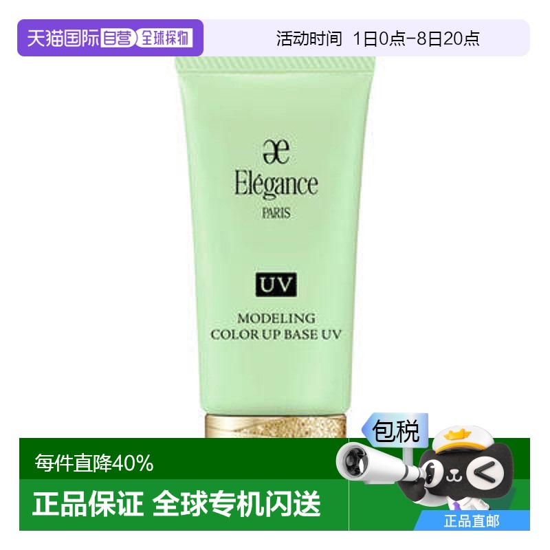 日本直邮日本专柜新款 Elegance修正肤色妆前乳防晒润色隔离霜GR4
