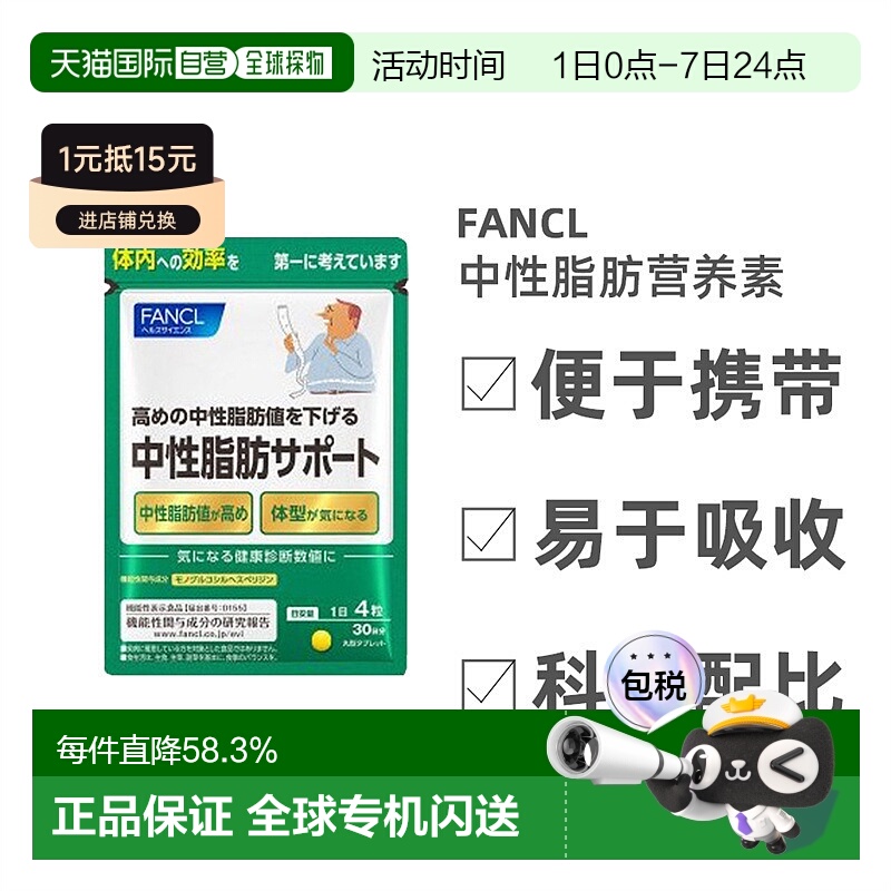 Fancl芳珂中性脂肪支援降甘油三酯体脂肪120粒/包母亲节送妈妈