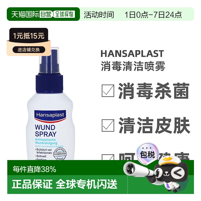 德国汉莎Hansaplast无痛伤口消毒清洁喷雾50ml杀菌消毒