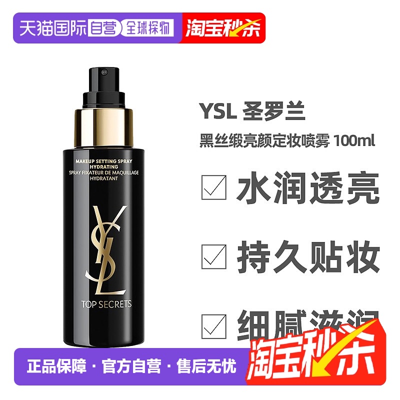 香港直邮YSL圣罗兰黑丝缎亮颜定妆喷雾保湿持久滋润不粘腻10正品