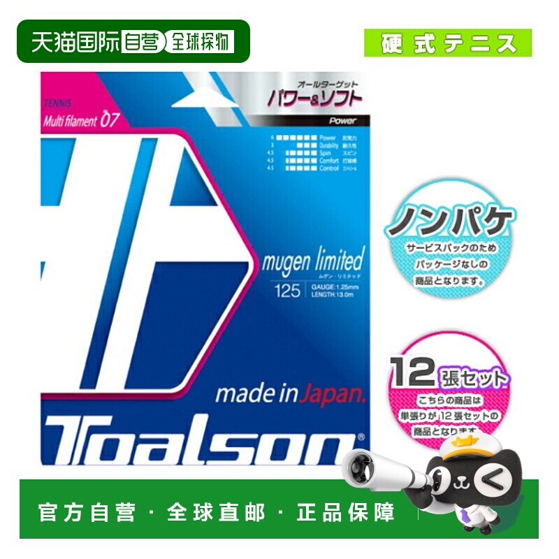 日本直邮Toarson网球线 卷等 Mugen Limited 125130非包装22线套