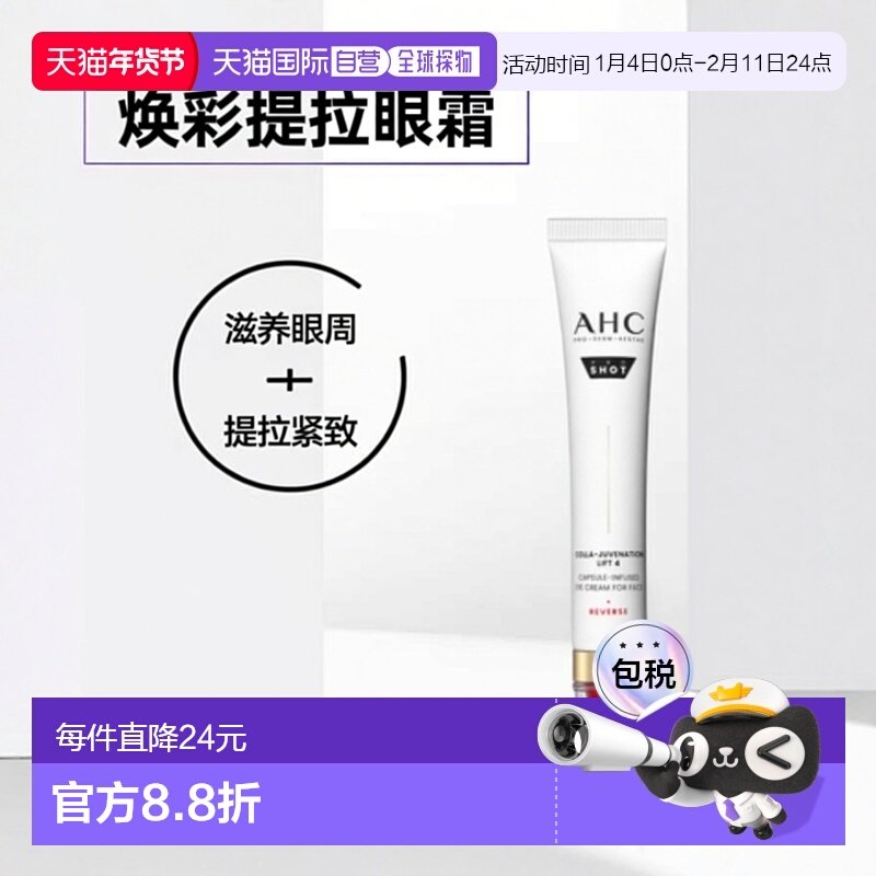韩国直邮AHC 爱和纯 胶原蛋白焕彩提拉眼霜 30ml正品,美容护肤/美体/精油,眼霜,淘宝优惠券,粉丝福利购,淘宝优惠卷