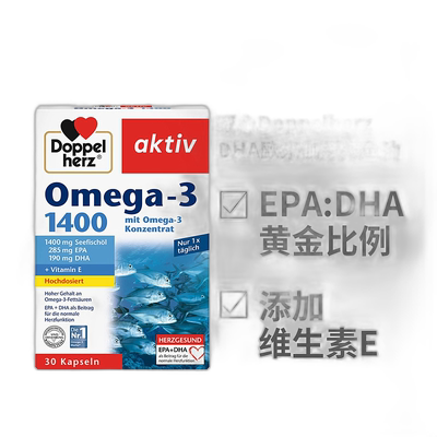 欧洲直邮Doppelherz双心浓缩DHA深海鱼油1400mg软胶囊30粒omega3