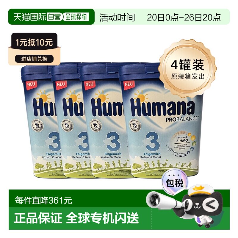 四盒原装箱 欧洲直邮德国瑚玛娜HUMANA牛奶粉3段含5种HMO 10个月+