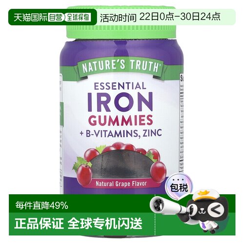 香港直发Nature's Truth铁元素+B族维生素锌软糖天然葡萄味60粒