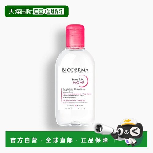 欧洲直邮Bioderma贝德玛Sensibio H2O AR深层抗红卸妆洁肤水正品