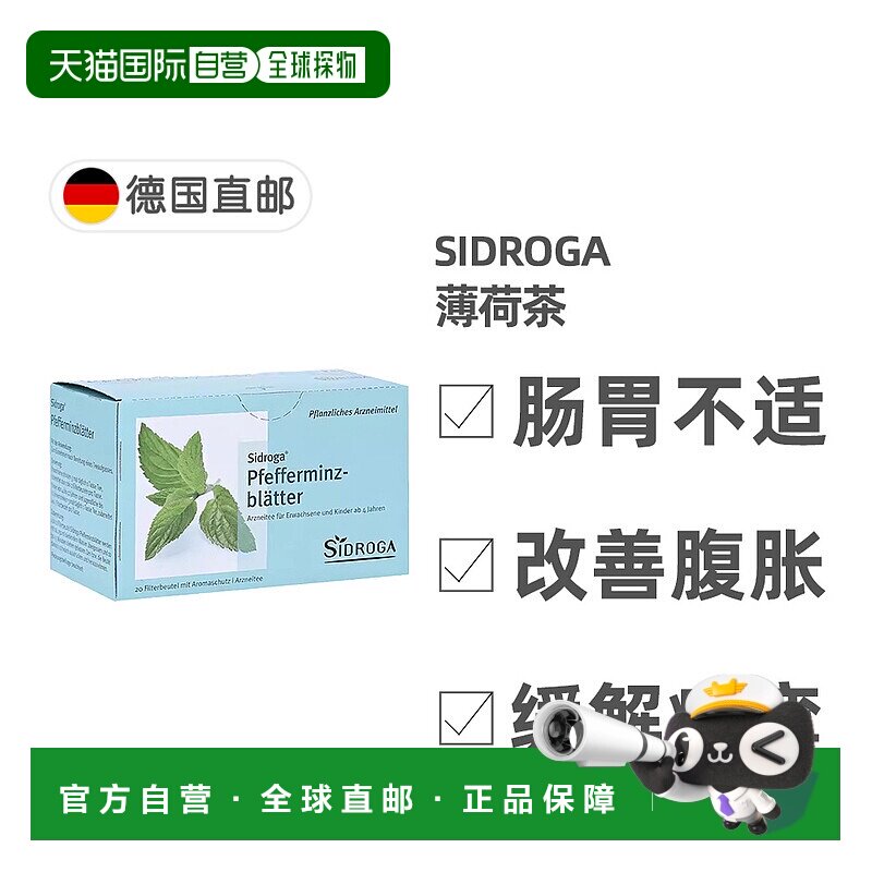 欧洲直邮德国药房 Sidroga薄荷茶 改善肠胃不适腹胀胀气痉挛 20包