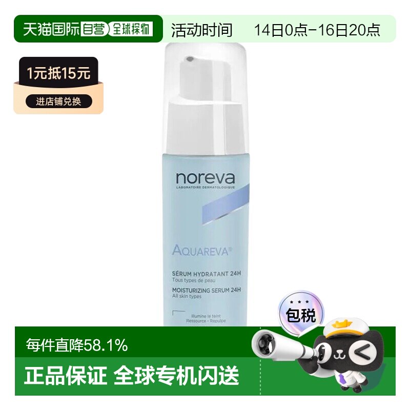 欧洲直邮Noreva欧诺颜保湿精华液30ml补水柔软光泽细腻柔滑正品										
