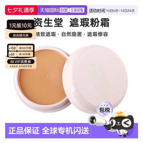 日本直邮资生堂（SHISEIDO） 遮瑕粉霜 色号S100 20g正品矿物