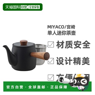 日本直邮miyaco宫崎制作所带滤网急须单人迷你茶壶
