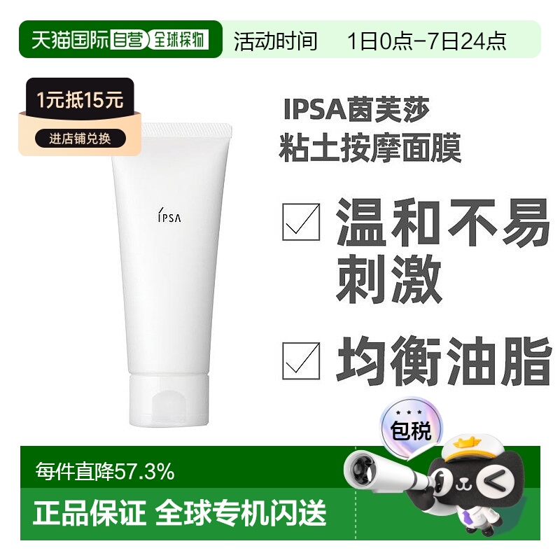 日本直邮IPSA/茵芙莎面膜进口泥粘土清洁补水保湿涂抹面膜10正品