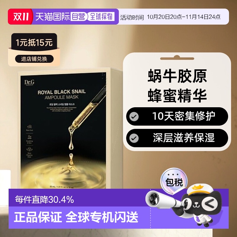 韩国直邮Dr.G 蒂迩肌皇家黑色蜗牛安瓶面膜30ml*10胶原蛋白正品
