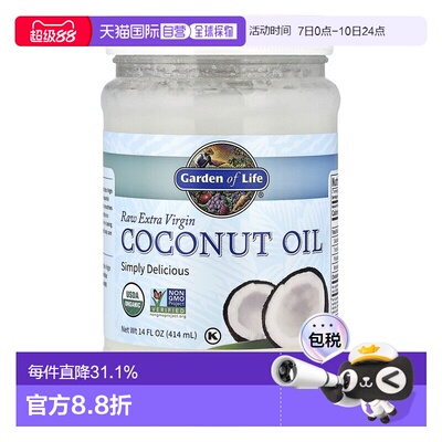 香港直发Garden of Life生命花园初榨生椰子油安全健康美味414ml