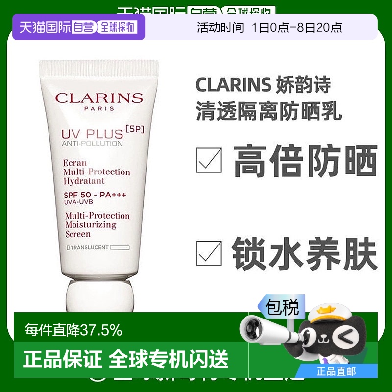 Clarins娇韵诗透明防晒隔离乳SPF50 PA+++30ml效期至26年5月