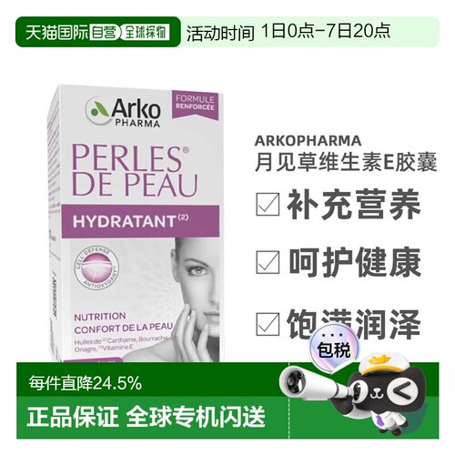 欧洲直邮法国Arkopharma/艾寇法月见草琉璃苣维生素E胶囊180粒