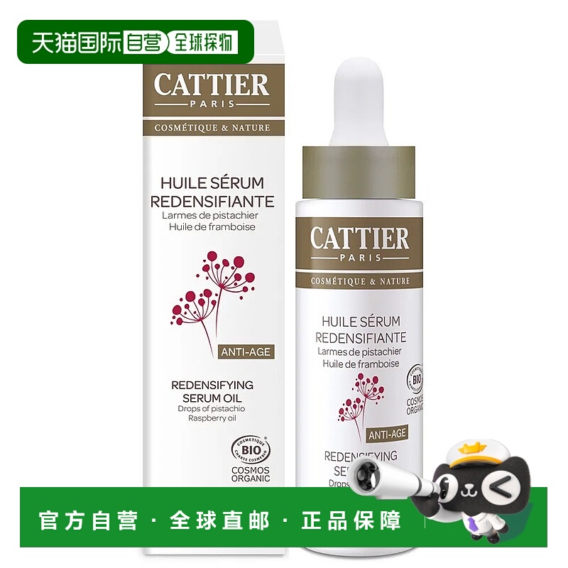 欧洲直邮Cattier加帝耶有机浓缩抗皱紧致精华油 30ml正品果油