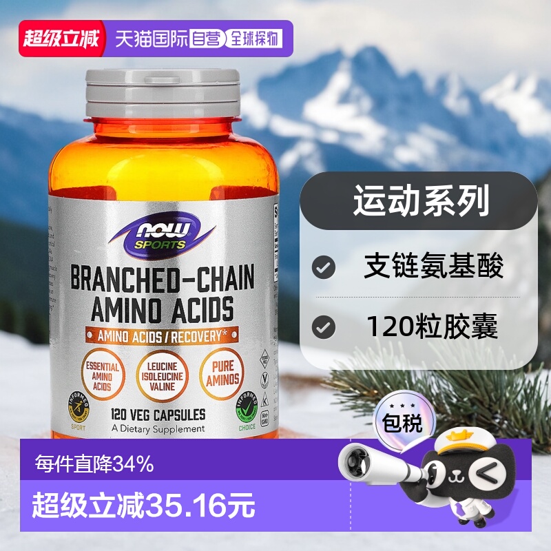 香港直发Now诺奥支链氨基酸胶囊运动健身营养补充维护机能60粒