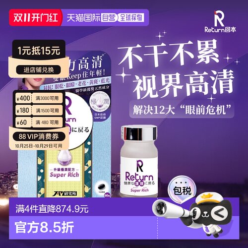 香港直邮Return日本回本护目养眼视黄素护眼素软胶囊