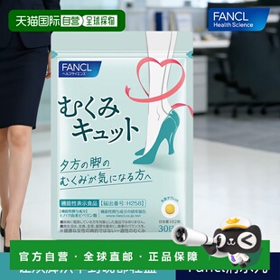 日本直邮fancl芳珂植物酵素消水丸消肿腿部足部缓解劳累正品