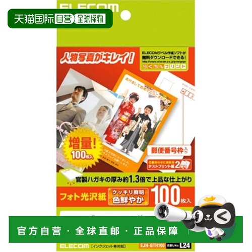 【日本直邮】宜丽客明信片纸 照片光面纸 加厚 100张 EJH-GTH100