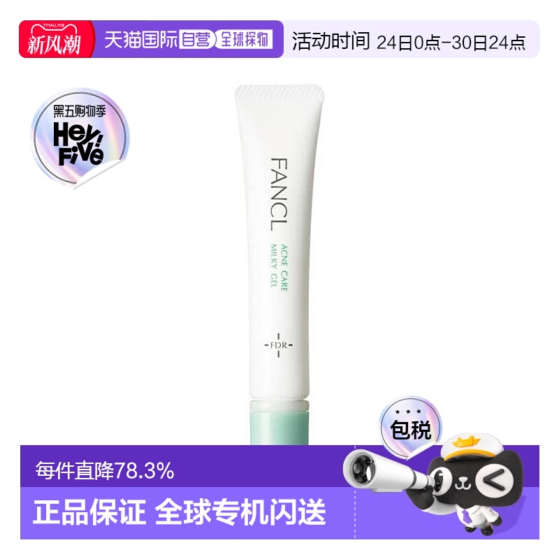 日本直邮 FANCL芳珂无添加祛痘乳18g凝露乳青春期敏感正品乳液