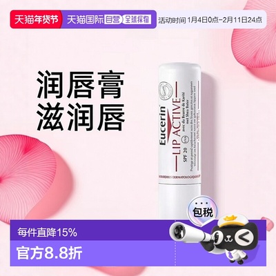 欧洲直邮Eucerin/优色林润唇膏4.8g/支 SPF15正品滋润补水滋养