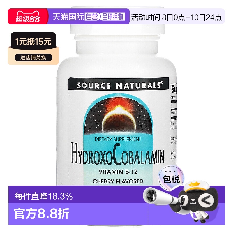香港直发Source Naturals源美维生素B12膳食补充剂樱桃香料240片