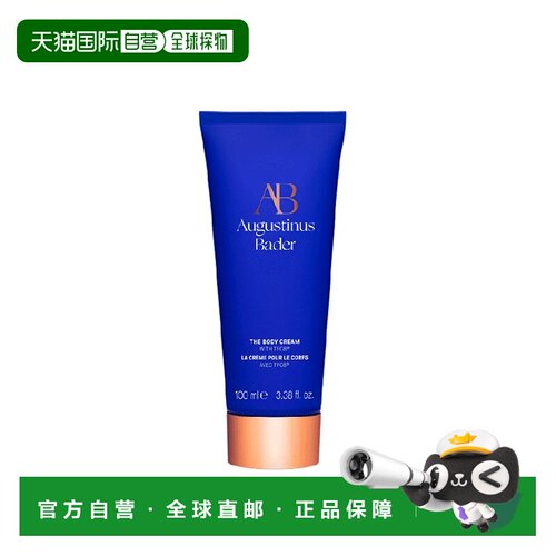 欧洲直邮Augustinus Bader奥古斯汀 巴德AB身体霜100ml修复正品
