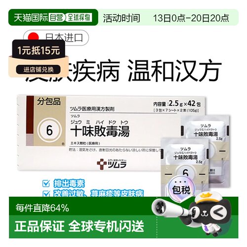 日本直邮津村汉方6 十味败毒汤冲剂42包改善过敏荨麻疹中耳炎