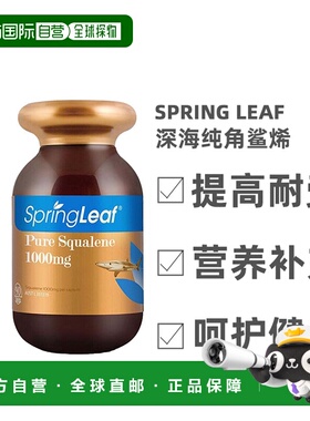 澳大利亚直邮SpringLeaf绿芙深海纯角鲨烯胶囊健康营养补充90粒