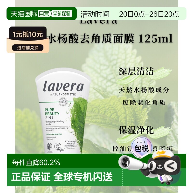 欧洲直邮Lavera拉薇德国有机薄荷水杨酸去角质面膜125ml正品