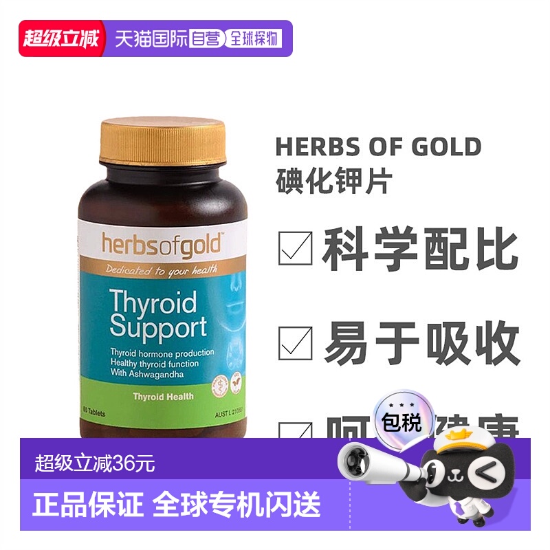 澳大利亚直邮Herbs Of Gold和丽康碘化钾片甲状腺补充体内碘60粒