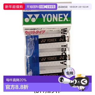 日本直邮Yonex Wet Tacky Grip 湿性粘性握把胶带适用于网球是一A