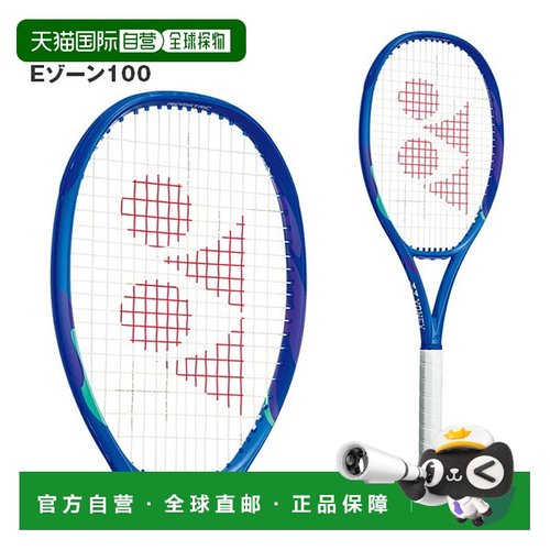 日本直邮空拍 YONEX尤尼克斯网球拍 E 区 100 EZONE100 08EZ100