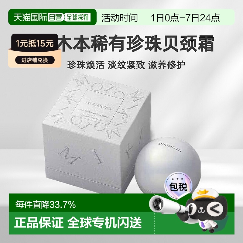日潮跑腿MIKIMOTO/御木本稀有珍珠贝颈霜淡颈纹自购买日起3正品