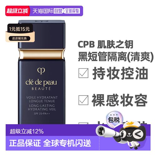 香港直邮CPB 肌肤之钥 黑短管隔离30ml(清爽型)持久清透正品