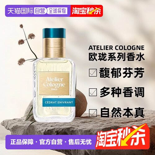 atelier cologne欧珑无极乌龙/赤霞橘光淡香水升级款30/100ml正品