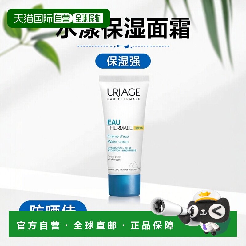 欧洲直邮Uriage依泉 水漾焕活保湿防晒面霜40ml SPF20保湿滋正品
