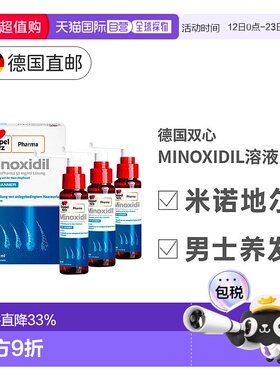 欧洲直邮德国MINOXIDIL米诺地尔双心男士促进毛发生长脱发3x60ml