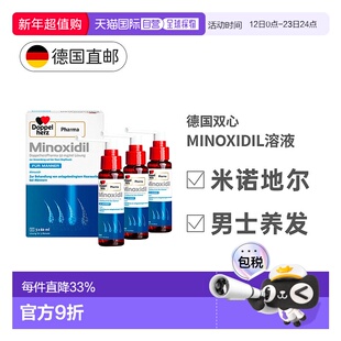 欧洲直邮德国MINOXIDIL米诺地尔双心男士促进毛发生长脱发3x60ml