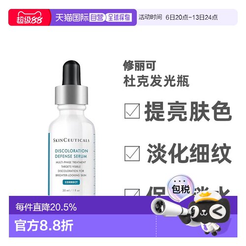 欧洲直邮Skinceuticals修丽可 杜克发光瓶淡化痘印30ml告白正品