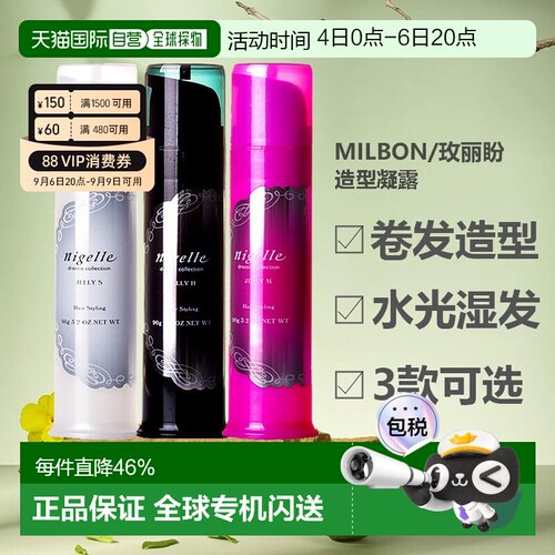香港直邮日本milbon/玫丽盼恋佳靓菩莱夏系列造型凝露发蜡发正品
