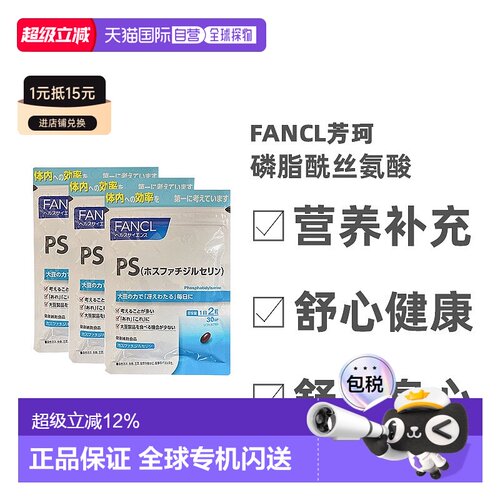 日本直邮Fancl芳珂磷脂酰丝氨酸调理记忆健忘补脑无添加60粒胶囊