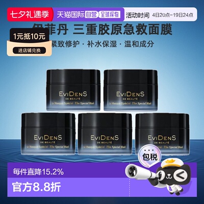 香港直邮伊菲丹（Evidens）三重胶原多效焕肤急救面膜10ml*5正品