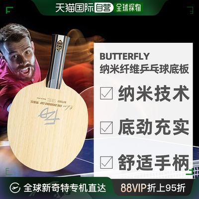 日本直邮蝴蝶BUTTERFLYY配备纳米技术材料低振动乒乓球底拍底板