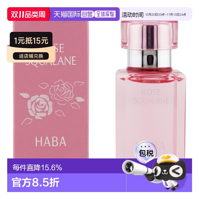 日本直邮HABA角鲨烷精纯美容油30ml 限定玫瑰香正品