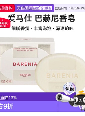 欧洲直邮Hermes爱马仕 巴赫尼香皂125g Barenia Perfumed Bo正品
