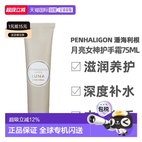 香港直邮Penhaligon潘海利根 月亮女神护手霜75ml（25年新正品)