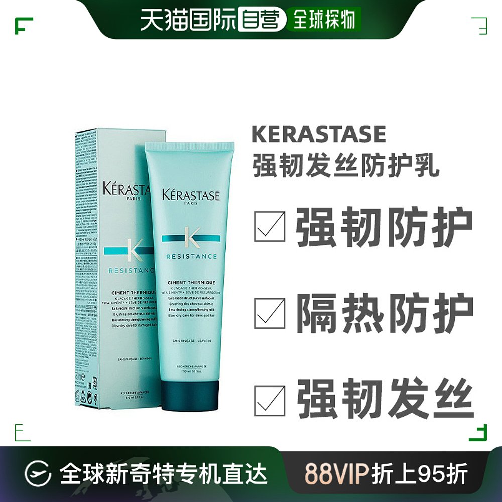 美国直邮Kerastase卡诗强韧防护乳防烫染受损毛躁强韧发丝150ml 洗护清洁剂/卫生巾/纸/香薰 护发素 原图主图